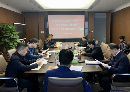 10.11（黨委辦公室）市產(chǎn)業(yè)集團黨委理論學(xué)習(xí)中心組學(xué)習(xí)研討市五次黨代會會議精神-新聞稿151.png