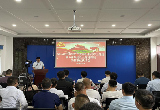駐馬店市涉案礦產(chǎn)資源企業(yè)托管工作組舉辦能力作風建設(shè)主題黨課暨集體廉政談話會 新聞稿 6.22315.png