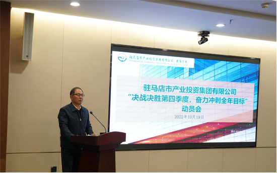 新聞稿：駐馬店市產(chǎn)業(yè)投資集團(tuán)有限公司召開“決戰(zhàn)決勝第四季度、奮力沖刺全年目標(biāo)”部署動(dòng)員會(huì)（陳主任、主席修改版）720.png
