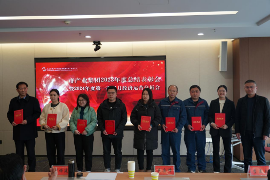 3.8市產(chǎn)業(yè)集團(tuán)召開2023年度總結(jié)表彰暨2024年度第一次雙月經(jīng)濟(jì)運(yùn)營(yíng)分析會(huì)350.png
