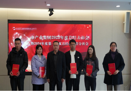 3.8市產(chǎn)業(yè)集團(tuán)召開2023年度總結(jié)表彰暨2024年度第一次雙月經(jīng)濟(jì)運(yùn)營(yíng)分析會(huì)403.png