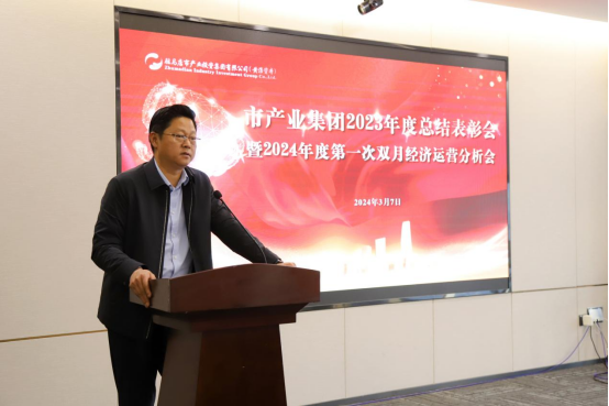 3.8市產(chǎn)業(yè)集團(tuán)召開2023年度總結(jié)表彰暨2024年度第一次雙月經(jīng)濟(jì)運(yùn)營(yíng)分析會(huì)569.png
