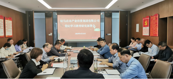 駐馬店市產(chǎn)業(yè)投資集團有限公司黨委召開擴大會議部署開展黨紀學習教育工作266.png 駐馬店市產(chǎn)業(yè)投資集團有限公司黨委召開擴大會議部署開展黨紀學習教育工作266.png