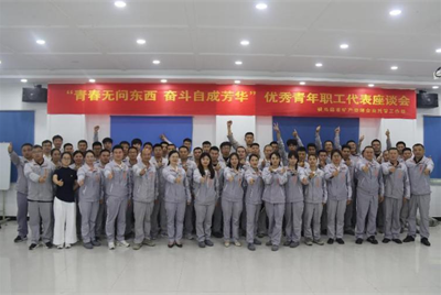 匯聚青春力量 共話(huà)時(shí)代擔(dān)當(dāng)<br>駐馬店市礦產(chǎn)資源企業(yè)托管工作組召開(kāi)青年職工代表座談會(huì)